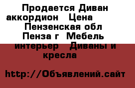 Продается Диван аккордион › Цена ­ 9 000 - Пензенская обл., Пенза г. Мебель, интерьер » Диваны и кресла   